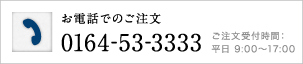 お電話でのご注文