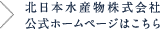 北日本水産物株式会社公式ホームページはこちら