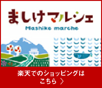 ましけマルシェ