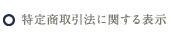 特定商取引法に関する表示