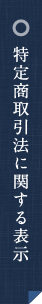 特定商取引法に関する表示