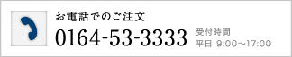 電話でのご注文　0164-53-3333