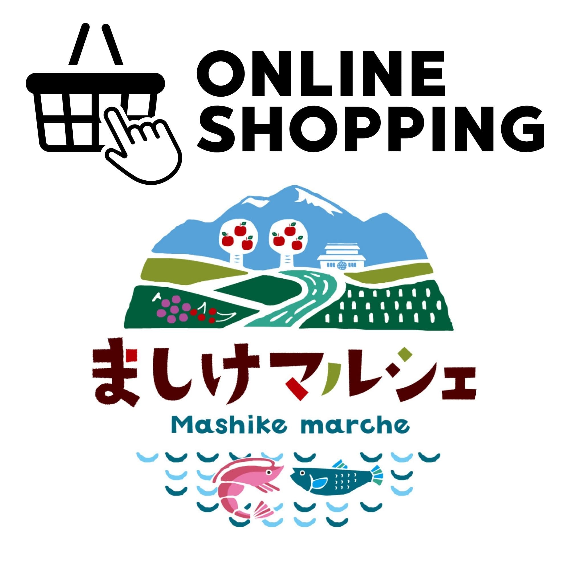 オンラインショップ ましけマルシェ